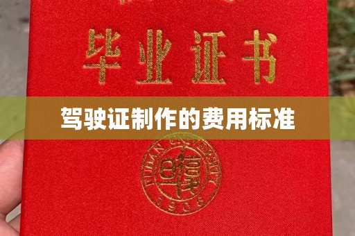 小港驾驶证制作的费用标准